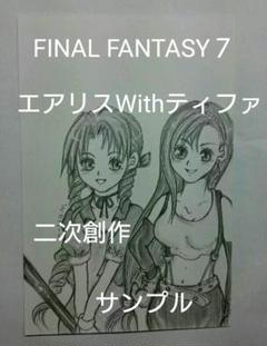 【二次創作】ティファとエアリス 原画 ポストカード