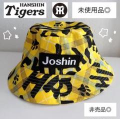 【未使用】【非売品】阪神タイガース バケットハット 甲子園 帽子 ジョーシン