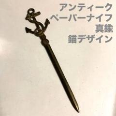 アンティーク　真鍮　ペーパーナイフ　錨デザインのサムネイル