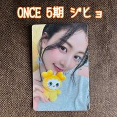 TWICE ファンクラブ ONCE 5期 トレカ ジヒョ