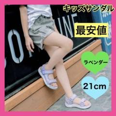 21cm キッズ　子供　サンダル 紫　パープル　ラベンダー　スポーツサンダル