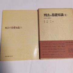 刑法の基礎知識(1) 福田平仁著　✿5