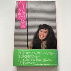 ルージュの伝言 松任谷由実 初版 帯付き 希少本 2025年最新】ルージュの伝言 本の人気アイテム - メルカリ