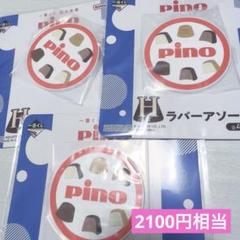 一番くじピノ　H賞 ラバーアソートまとめ売りのサムネイル