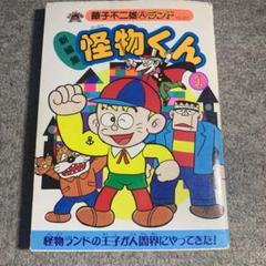 怪物くん : 新編集 1 絶版 - メルカリ