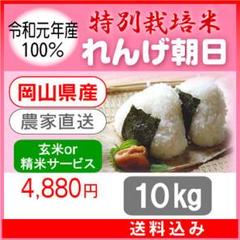 貴重米をこの価格で!岡山県_特別栽培米【れんげ朝日】10kg 送料込み