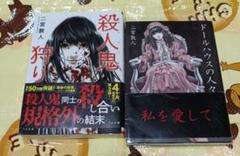 二宮敦人 2冊セット