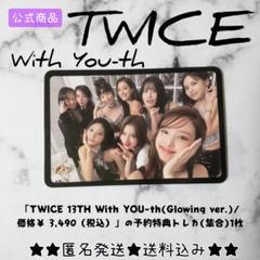 TWICE★With YOU-th(Glowing ver.)の予約特典トレカ