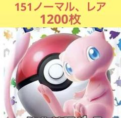 ポケモンカード151のみノーマル、レア約1200枚大量まとめセット　初代　ポケカ