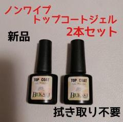 ノンワイプ トップコートジェル2本