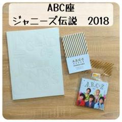 ジャニーズ伝説2018グッズ全部② 2025年最新】abc座 ジャニーズ伝説2018の人気アイテム - メルカリ