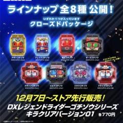 2025年最新】DXレジェンドライダーゴチゾウシリーズキラクリア