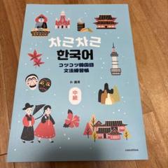 コツコツ韓国語文法練習帳 (中級)