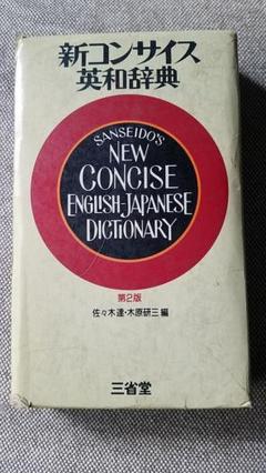 【中古】 新コンサイス英和辞典　革装 第２版/三省堂/佐々木達 中古】 新コンサイス英和辞典 革装 第2版/三省堂/佐々木達