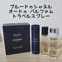 【未開封】ブルードゥシャネル トラベルオードトワレ20ml×3 【0004】 Amazon.co.jp: シャネル CHANEL ブルー ドゥ シャネル トラベル