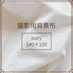 撮影用背景布アイボリー140×100cmオフホワイトお洒落写真誕生日無地x