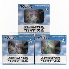 ストライクウィッチーズ2　マグカップ　全3種　セット