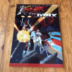 真チェンジ　ゲッターロボ　世界最後の日 MAX