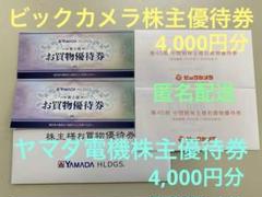 ビックカメラ　株主優待　4000円分 ヤマダ電機株主優待券　4,000円分のサムネイル