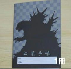 お薬手帳　ゴジラ-1.0　1冊　おくすり手帳　ポイント消化