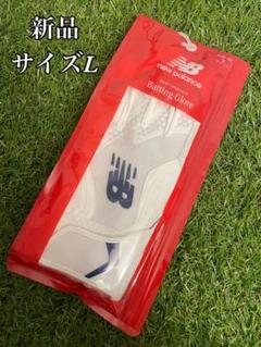 新品　ニューバランス　バッティンググローブ　L 大谷モデル