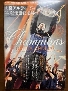 大宮アルディージャ　J2優勝　記念号 大宮アルディージャ J2優勝 記念号 - メルカリ