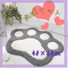 肉球マット 40x60cm グレー　室内用　玄関用バスマット　トイレマットのサムネイル