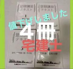 宅建士 テキスト 4冊 出る順 2024LEC リーガルマインド値下げしました!