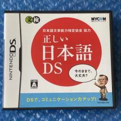 5c動作確認済み‼️DSソフト　正しい日本語