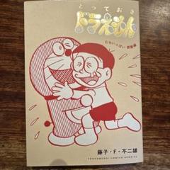 【中古】 ドラえもん　ほっこり感動？編/小学館/藤子・Ｆ・不二雄 Amazon.co.jp: ドラえもん 257 ほっこり感動? 編: マイ