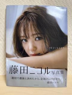 藤田ニコル 写真集