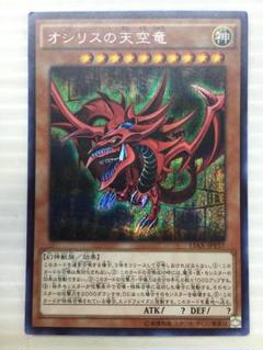 遊戯王 オシリスの天空竜 20th シークレット シク オシリス レア カード 状態B〕オシリスの天空竜【20thシークレット】{20DS-JP002