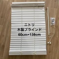 ニトリ　木製ブラインド　ヴェント　ＷＨ60×138