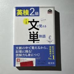 英検2級文で覚える単熟語 : 文部科学省後援