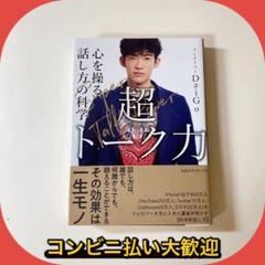 超トーク力 心を操る話し方の科学