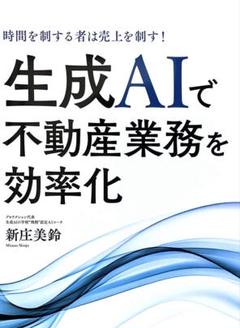 生成AIで不動産業務を効率化