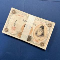 旧紙幣 兌換券 武内宿禰1円札【100枚束・希少】 旧紙幣 兌換券 武内宿禰1円札【漢数字1円・希少】 - メルカリ