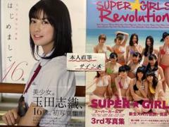 玉田志織.SUPER⭐︎GIRLS写真集2冊セット【本人直筆サイン本