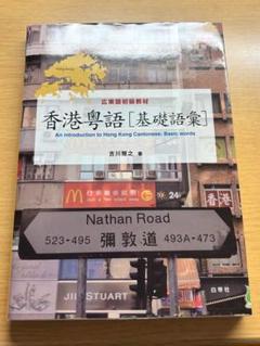 地道粤語香港話 - 広東語学習教材 51LAHwJXagL._AC_UF350,