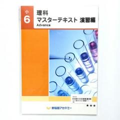 早稲田アカデミー6年理科 マスターテキスト/錬成問題集 6冊 2022