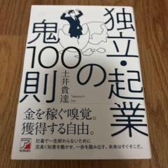 独立・起業の鬼100則