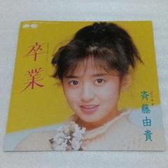 新作からSALEアイテム等お得な商品満載 2025年最新】卒業 斉藤由貴の人気アイテム - メルカリ 邦楽