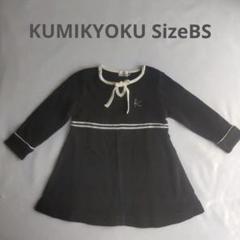 KUMIYOKU 黒 ワンピース リボン付き