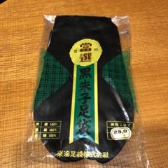 黒 足袋 25.0