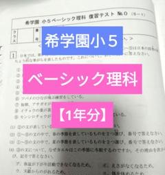 希学園 小5 理科ベーシック 2024