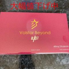 ヴォルスタービヨンド 新品未使用