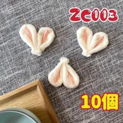 【DIYパーツ】ZC003 10個 うさぎ 兎 耳 モチーフ ハンドメイド