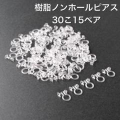 樹脂　ノンホールピアス イヤリング　30こ15ペア　アクセサリーパーツ