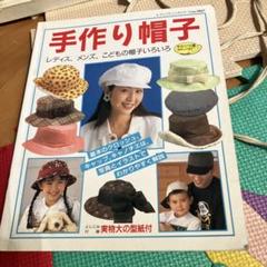 手作り帽子　本