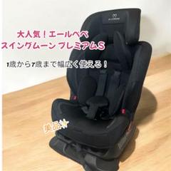 極上クリーニング済　☆綺麗☆　エールべべ　スイングムーン　プレミアムS　ブラック 2025年最新】スイングムーンプレミアムSの人気アイテム - メルカリ